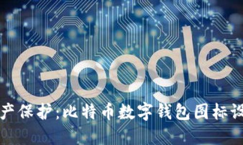 数字时代的资产保护：比特币数字钱包图标设计与选择指南