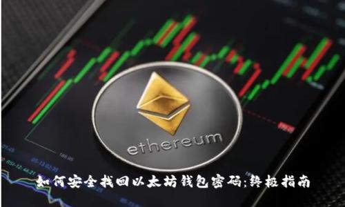 如何安全找回以太坊钱包密码：终极指南