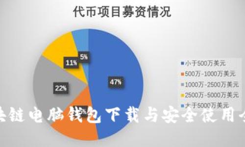 : 区块链电脑钱包下载与安全使用全攻略
