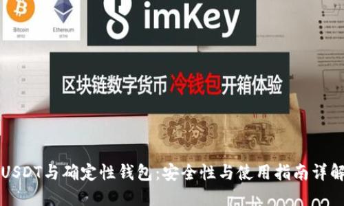 USDT与确定性钱包：安全性与使用指南详解
