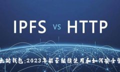 以太坊钱包：2023年能否继续使用和如何安全管理