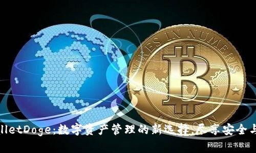 TPWalletDoge：数字资产管理的新选择，尽享安全与便捷