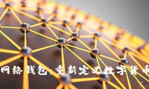 比特币闪电网络钱包：重新定义数字货币支付的未来