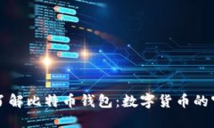 深入了解比特币钱包：数字货币的守护者
