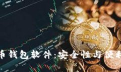 探索最佳比特币钱包软件：安全性与便利性的完