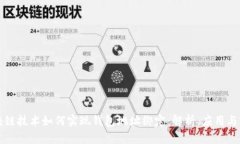 区块链技术如何实现钱包地址绑定：解析、应用